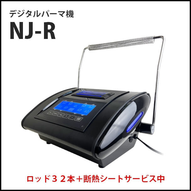 展示品】 デジタルパーマ機 NJ-R ロッド32本 断熱シート 付きの卸
