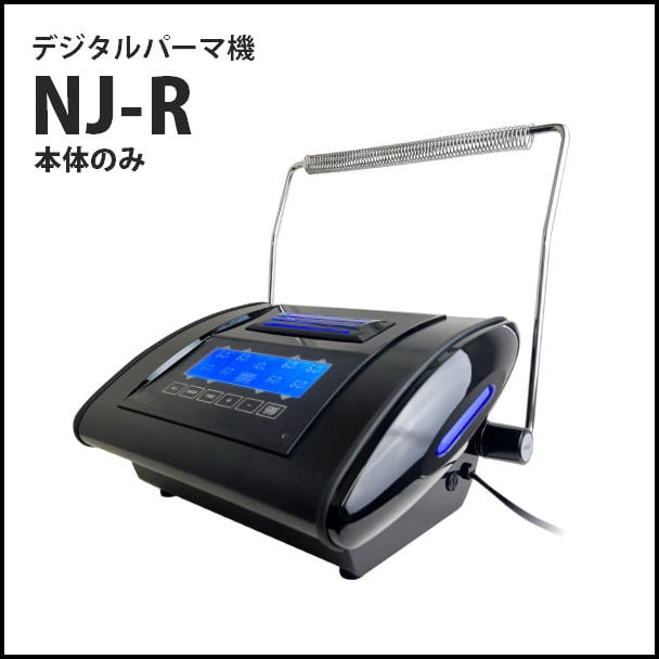 展示品】デジタルパーマ機 NJ-R 本体のみ 断熱シート 付きの卸・通販