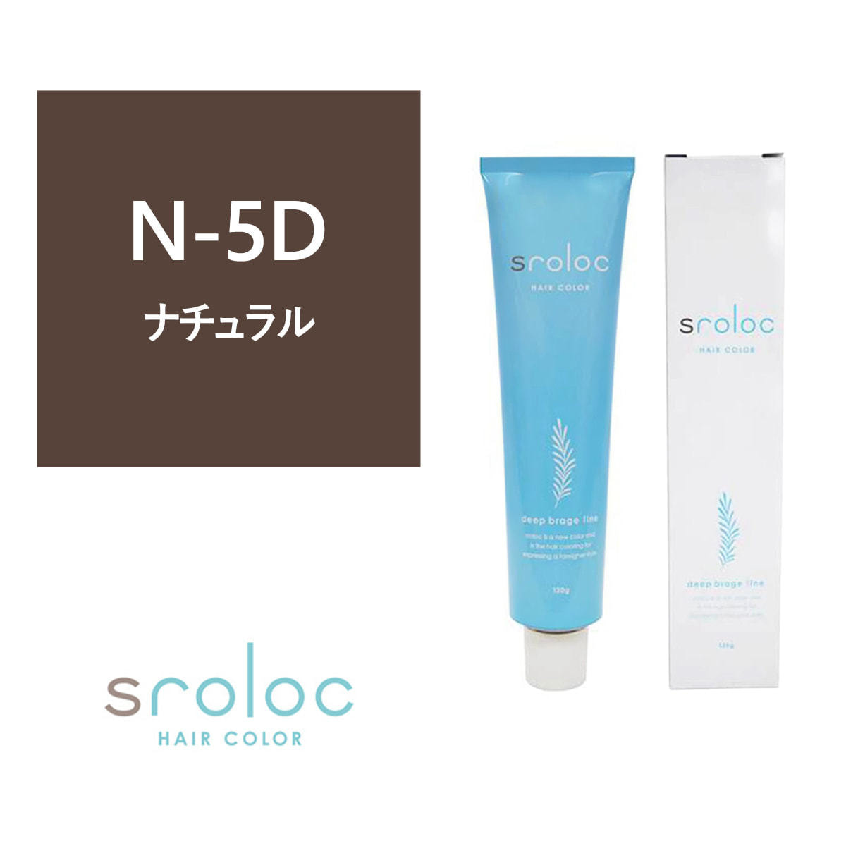 sroloc N-5D (エスロロック ナチュラル5ディープブラージュ) 120g