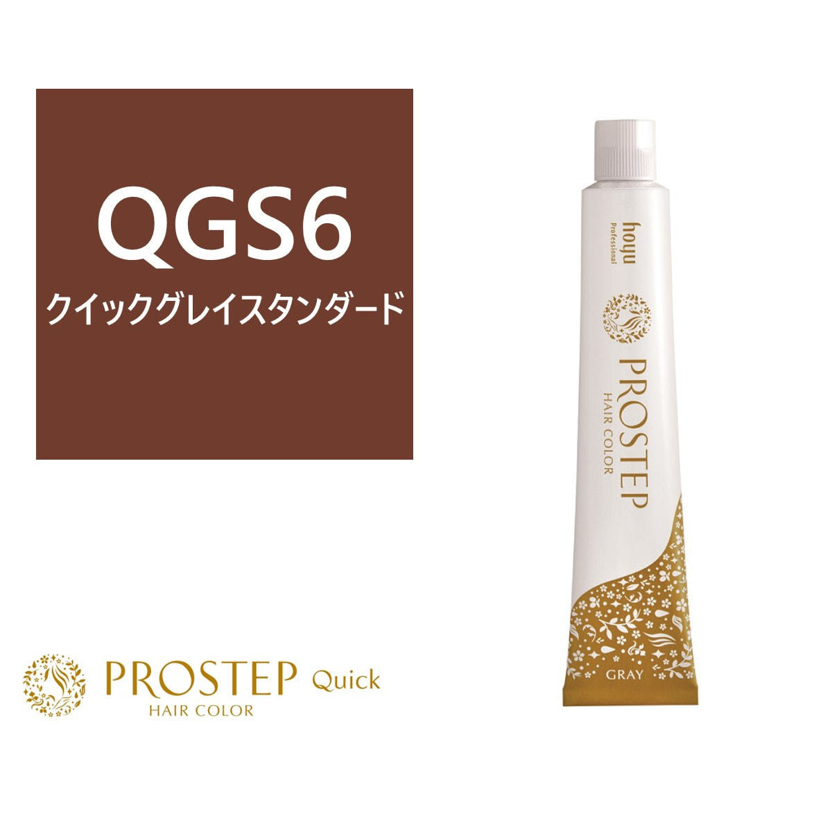 プロステップ QGS6 80g≪クイックグレイカラー≫【医薬部外品】の卸