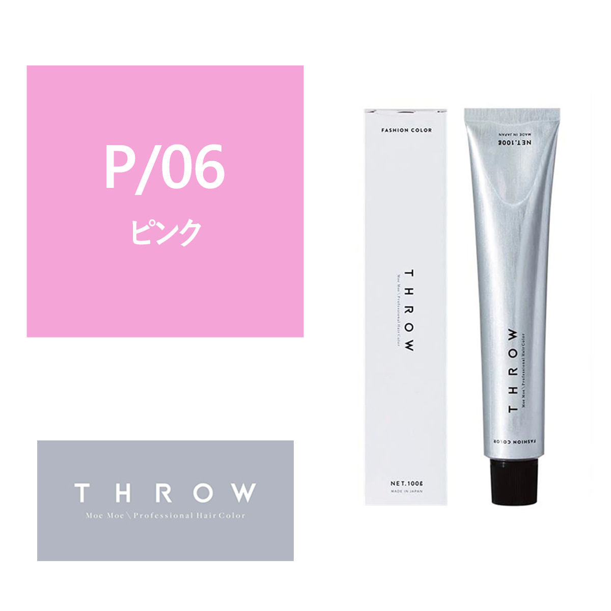 THROW(スロウ) P/06 ≪ファッションカラー≫ 100g【医薬部外品】の卸