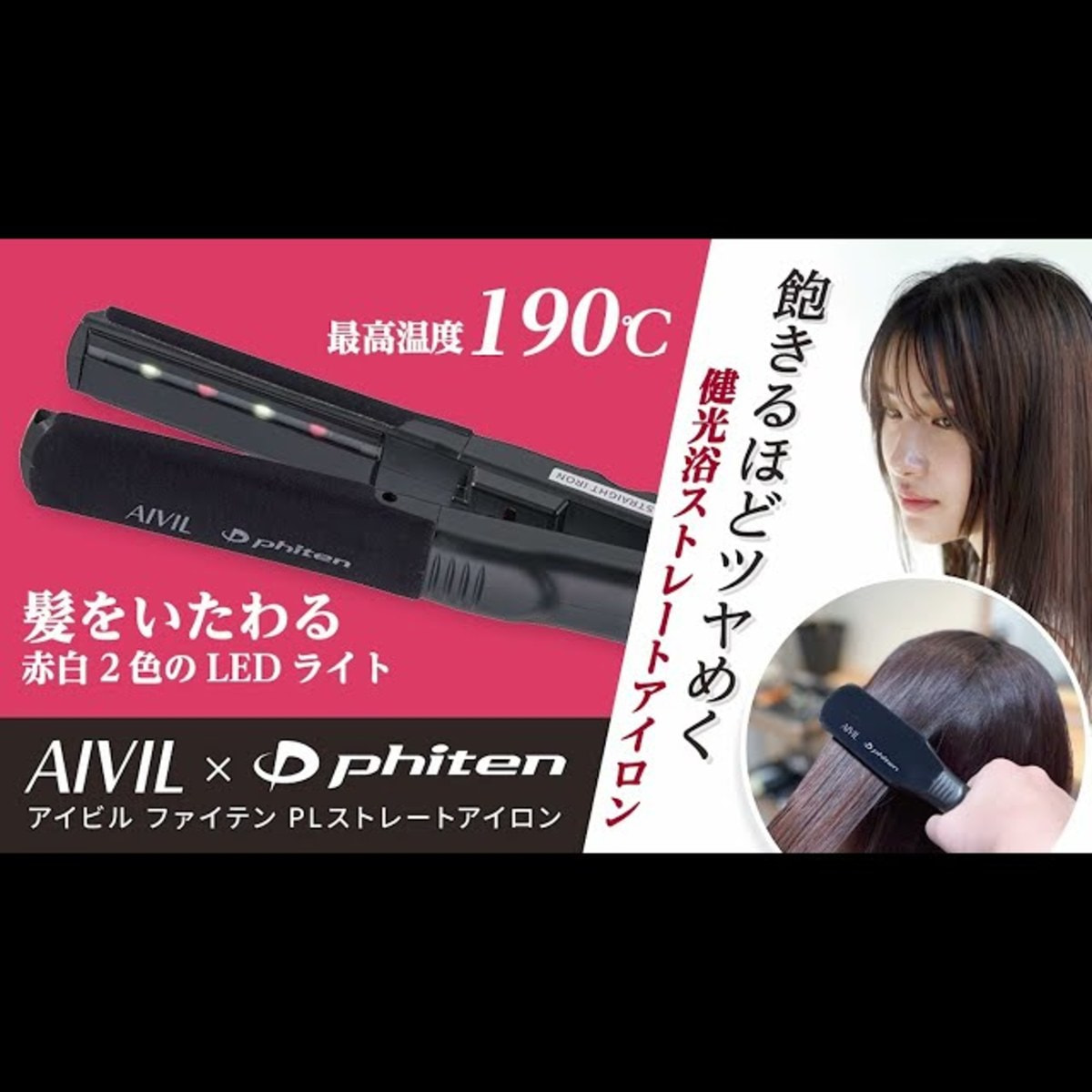 アイビル×ファイテン PLストレートアイロン 36㎜の卸・通販