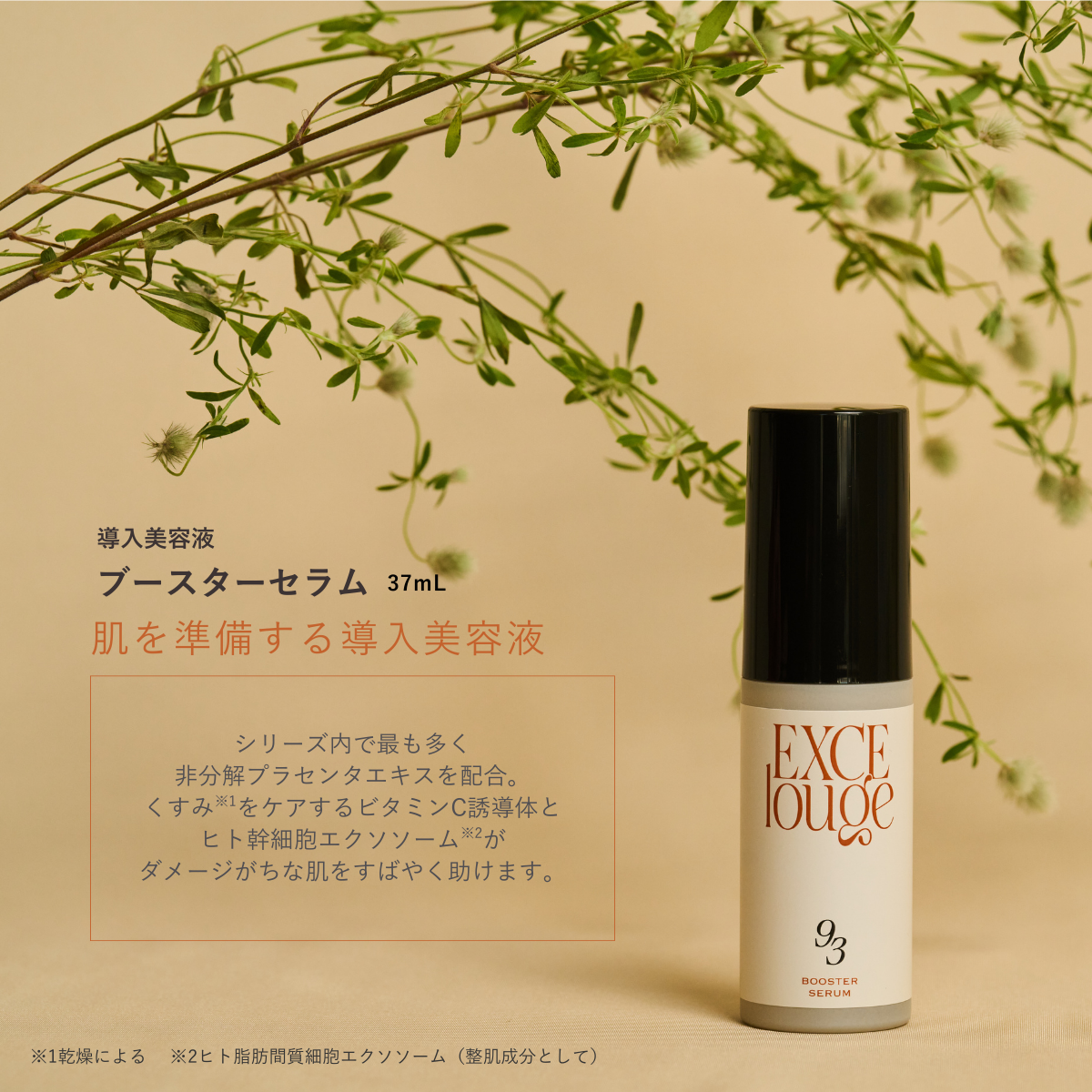 エクセルージュ ブースターセラム 37mlの卸・通販 | ビューティガレージ