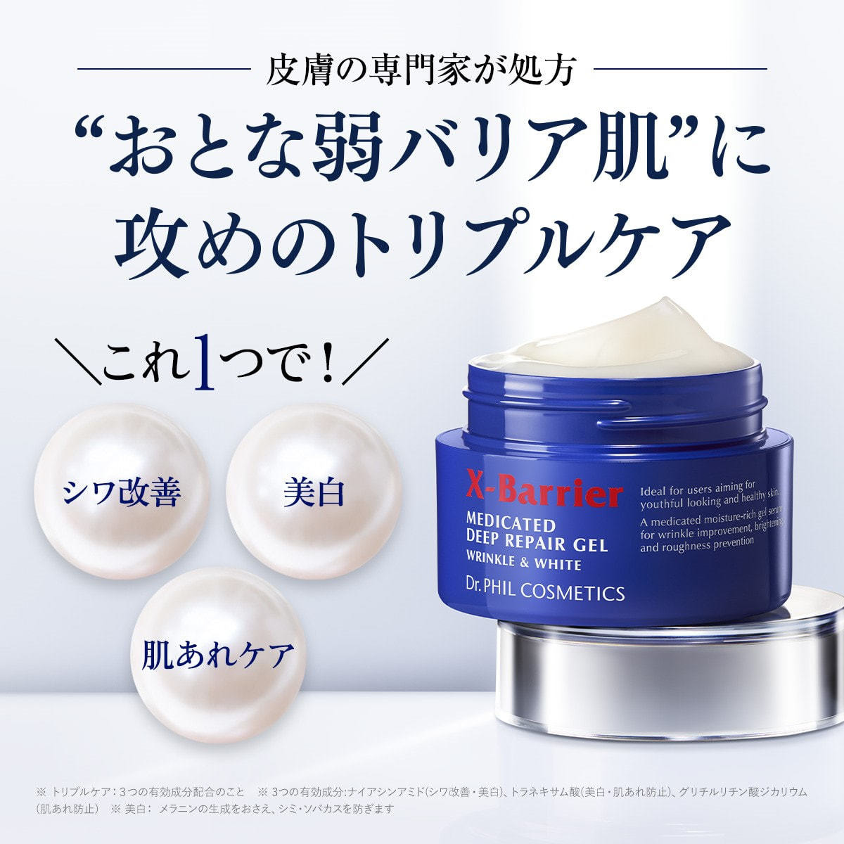 エクスバリア 薬用ディープ リペア ゲル リンクル＆ホワイト 50g【医薬