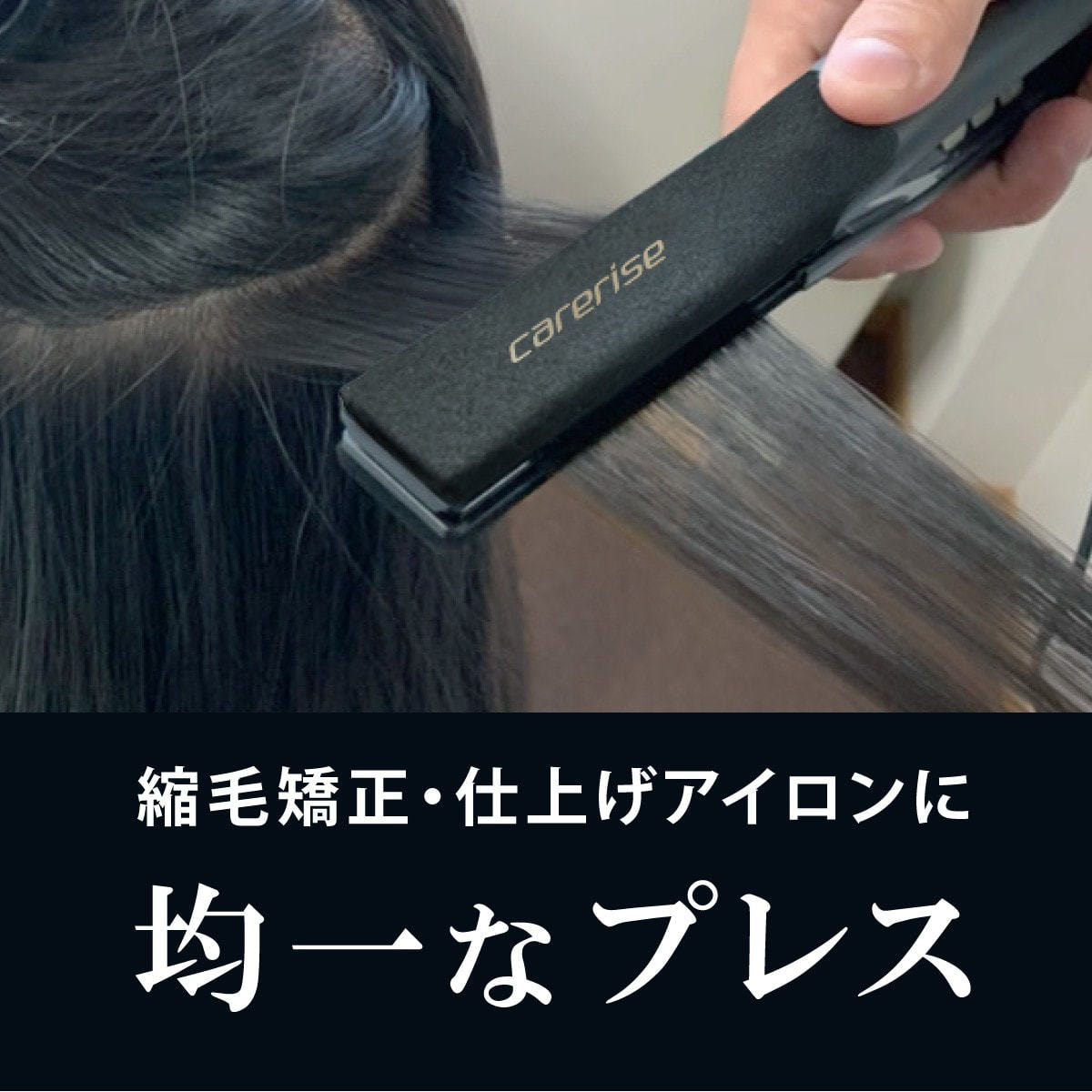 ケアライズプレミアム ストレートヘアアイロンSI-110 マットブラックの