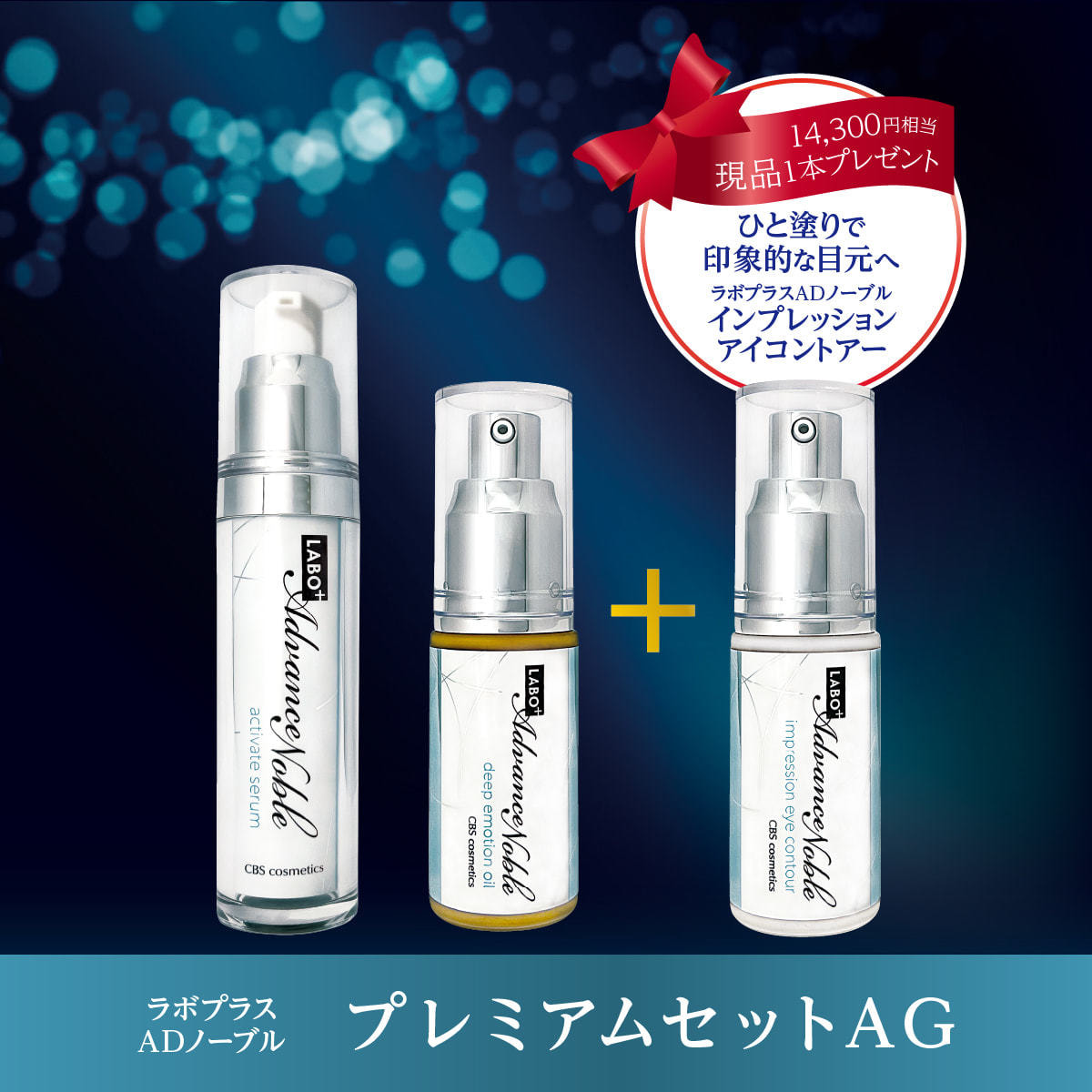 ラボプラス ADノーブル プレミアムセット AGの卸・通販 | ビューティ