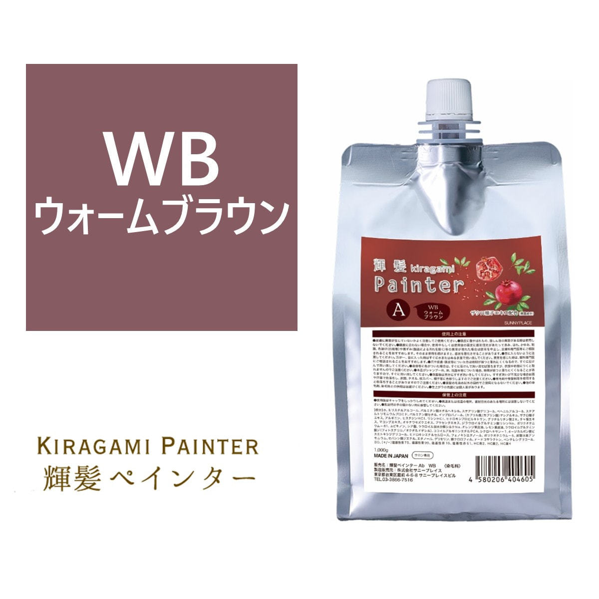 輝髪 ザクロペインター ウォームブラウン A 1000gの卸・通販