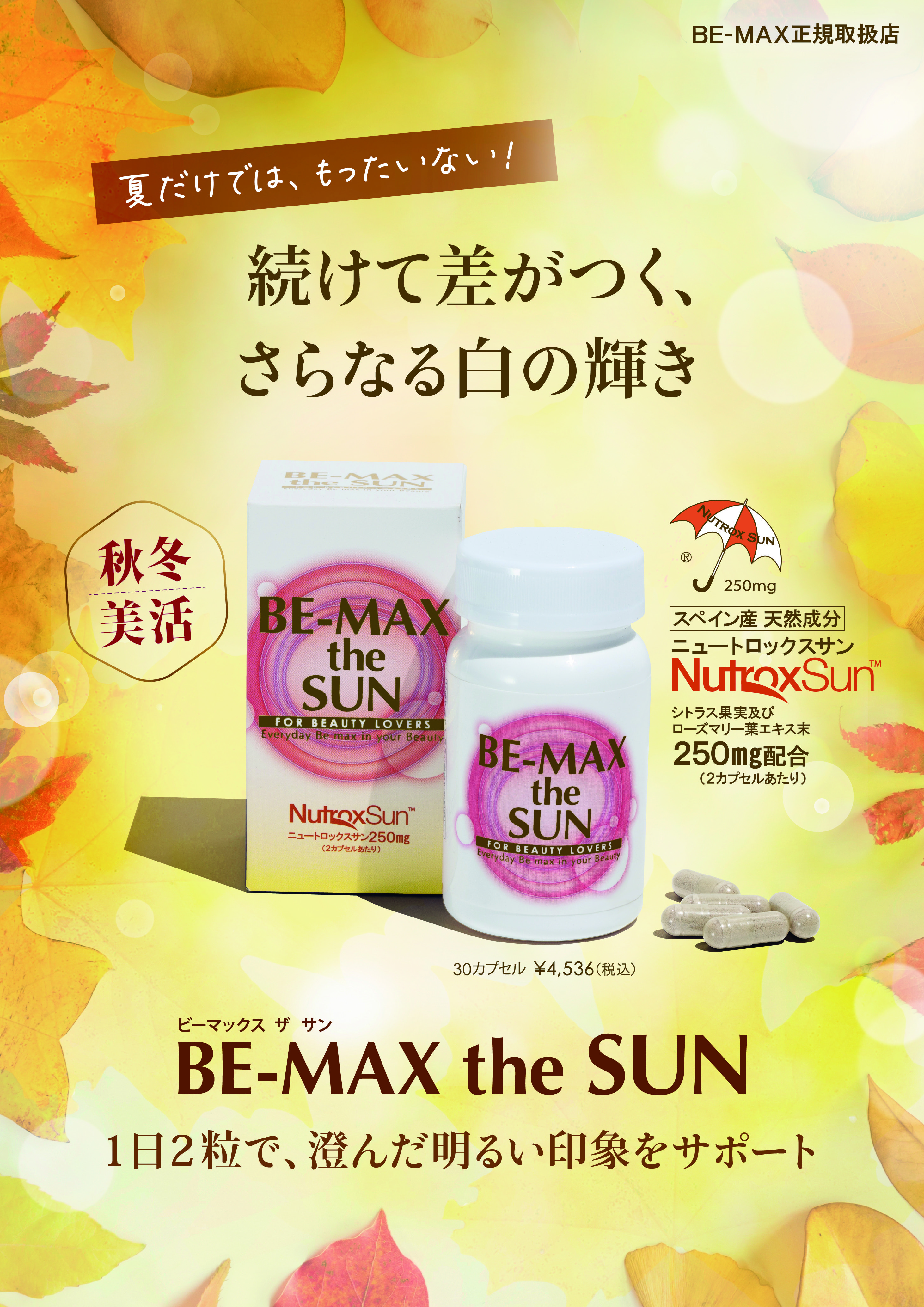 BE-MAX ザ・サン（the SUN）30カプセルの卸・通販 | ビューティガレージ