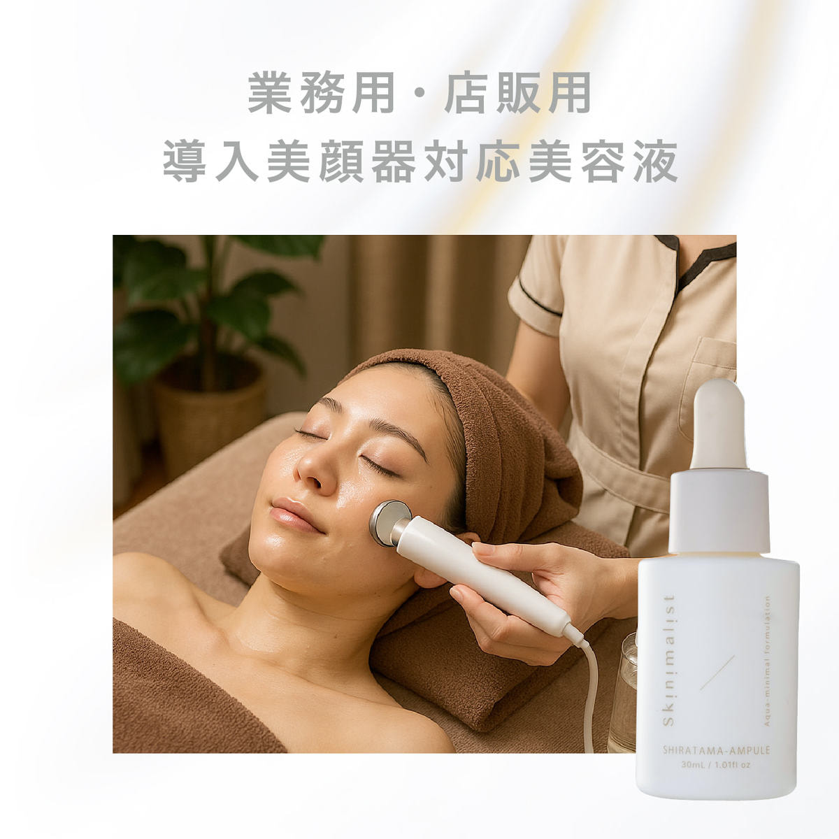 スキニマリスト シラタマアンプル 30mlの卸・通販 | ビューティガレージ