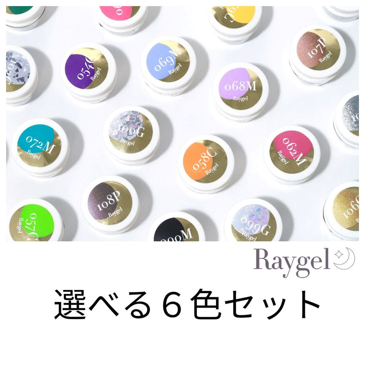 Raygel カラージェル 選べる6色セットの卸・通販 | ビューティガレージ