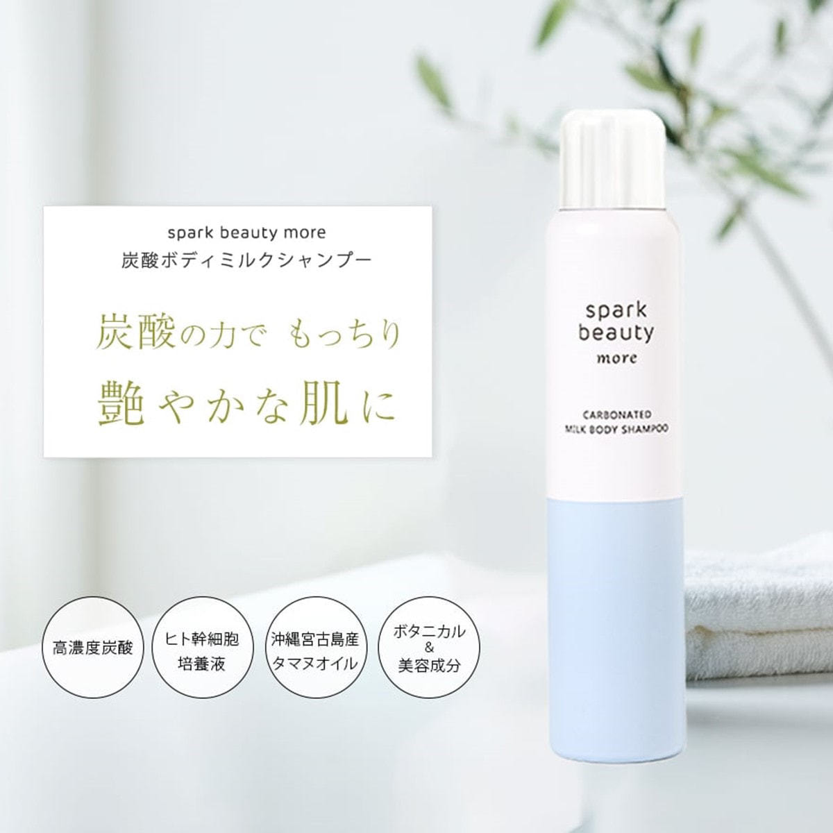 SPARK BEAUTY more 炭酸ミルクボディシャンプー 150mlの卸・通販