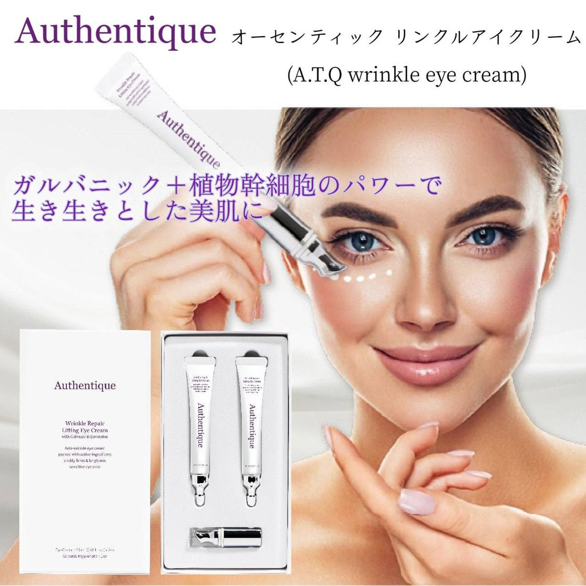 オーセンティック リンクル アイクリーム （20ml×2本+アプリケーター1