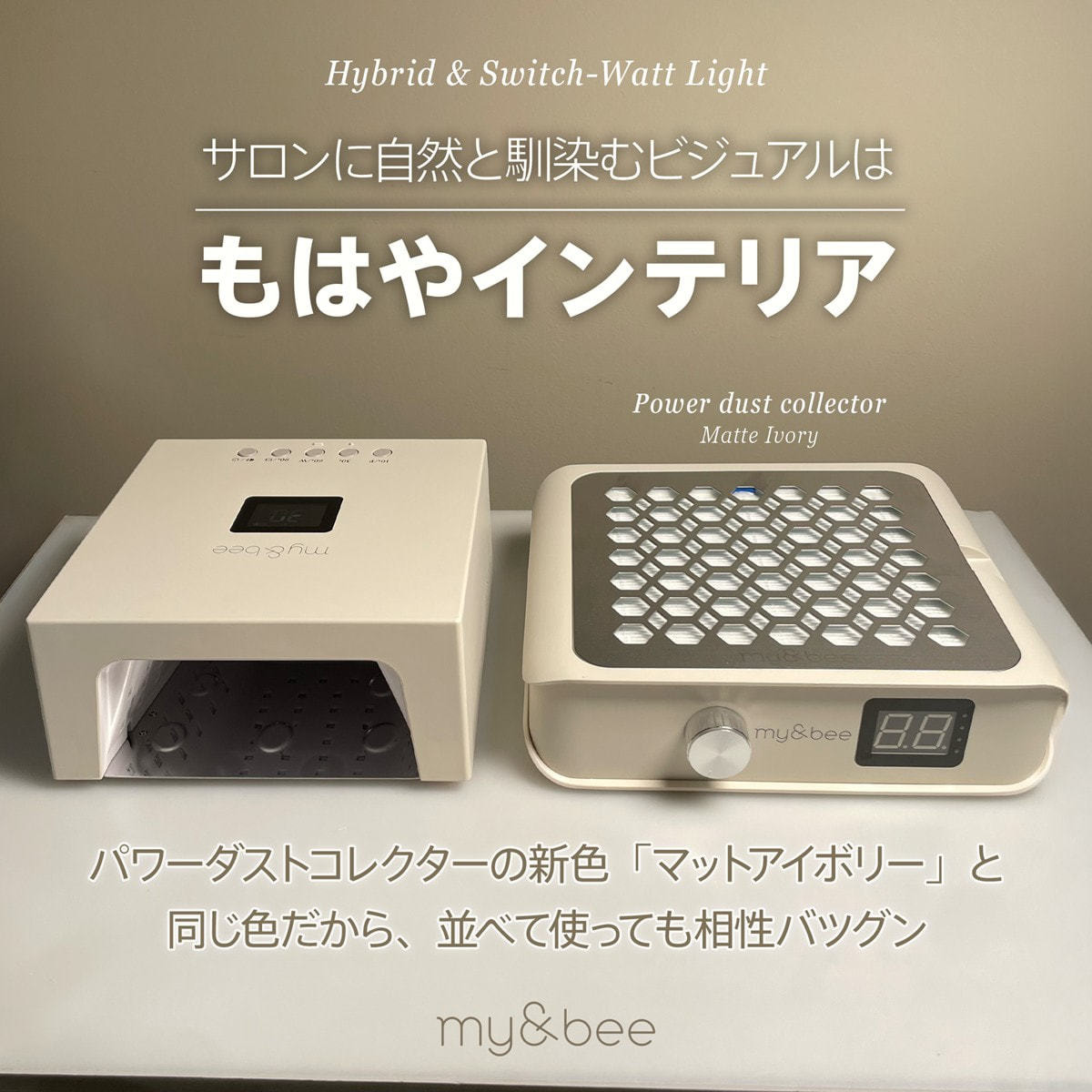 my&bee ハイブリッド＆スイッチワットライト（マットアイボリー）の卸