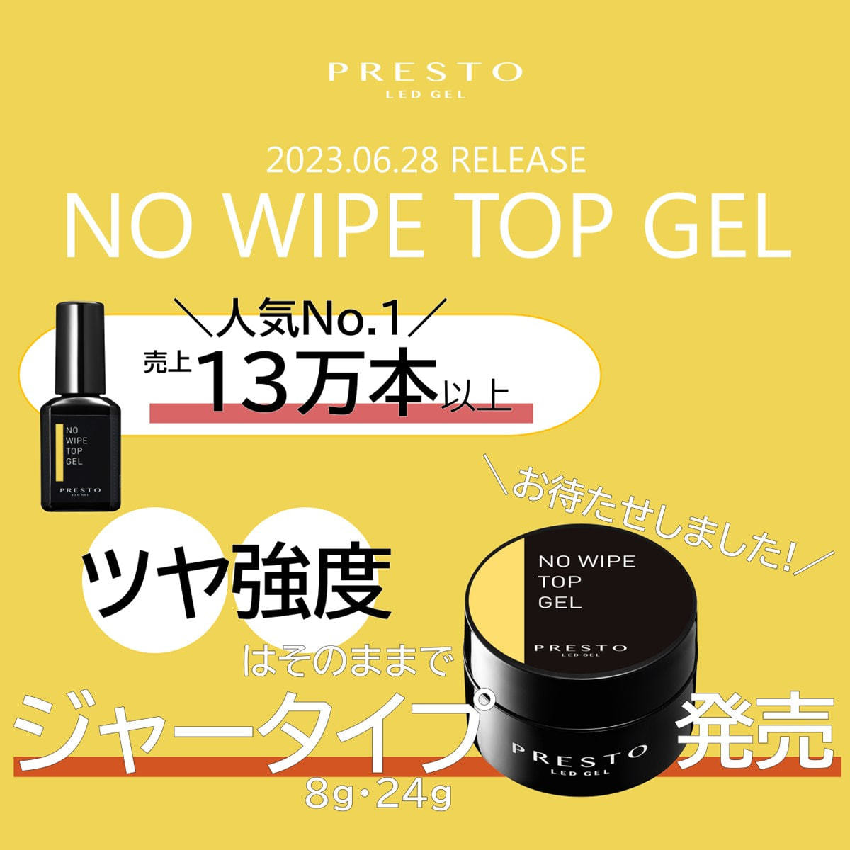 PRESTO（プレスト）ノーワイプトップジェル 24gの卸・通販