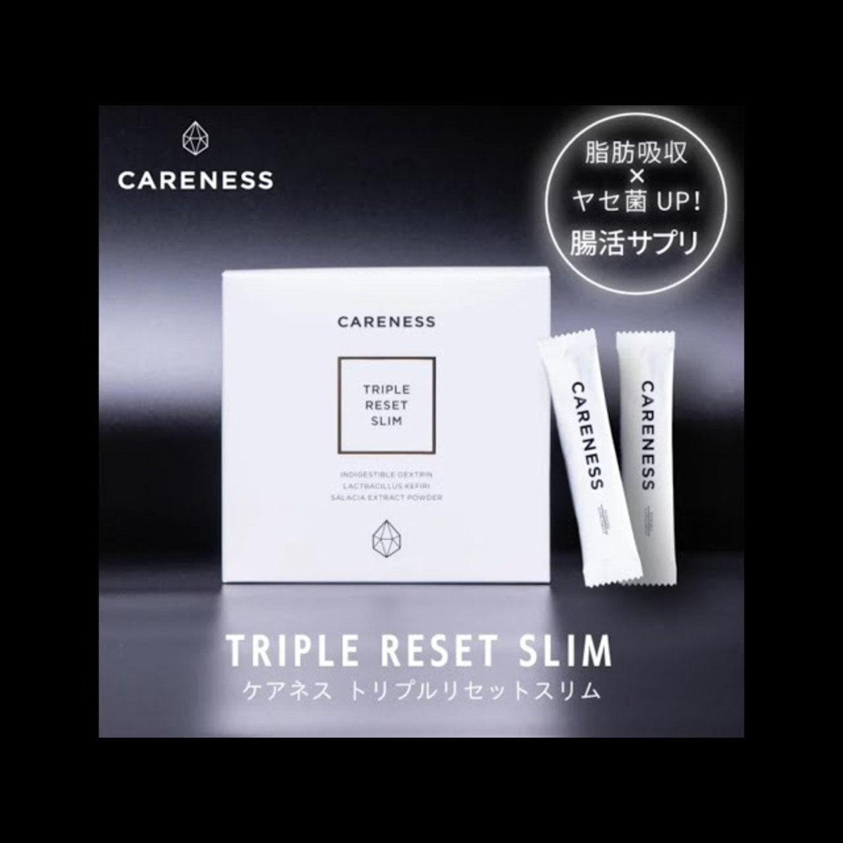 ケアネス トリプル リセット スリム 90g(3g×30包）の卸・通販