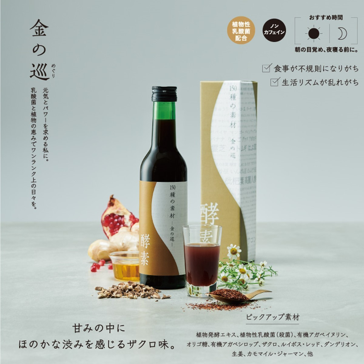 生活の木 酵素ドリンク 150種の素材〈金の巡〉300mlの卸・通販