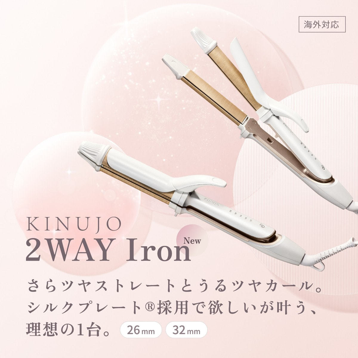 KINUJO 2way ツーウェイアイロン2W01≪カール/ストレート≫ 26mmの卸