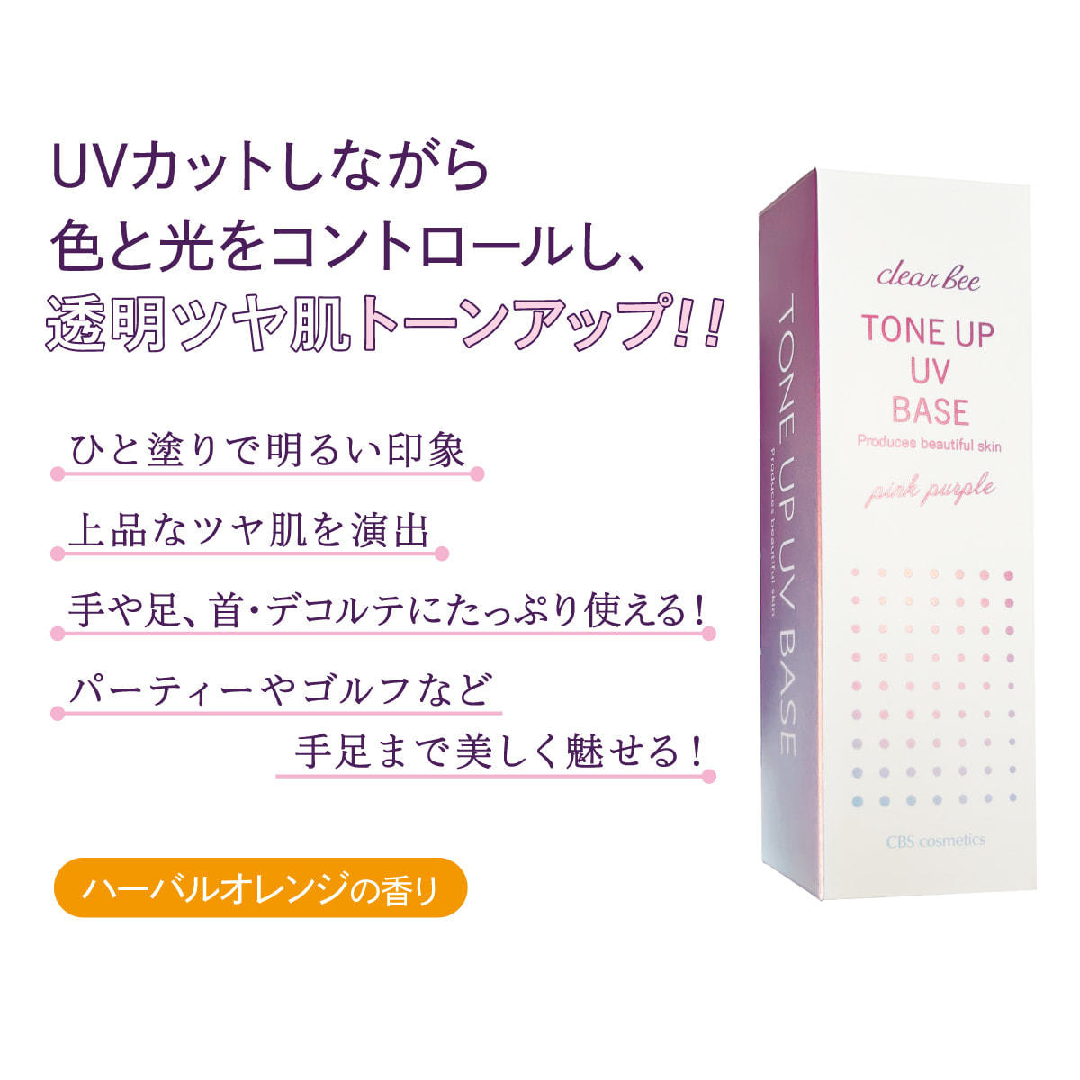 クリアビー トーンアップUVベース 50g【店販用】の卸・通販