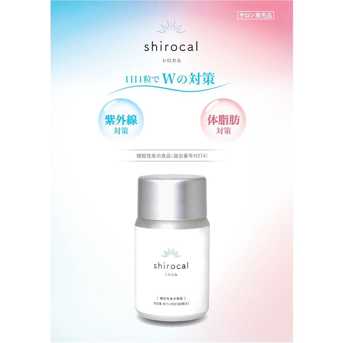 shirocal（シロカル）62粒入り【機能性表示食品】の卸・通販