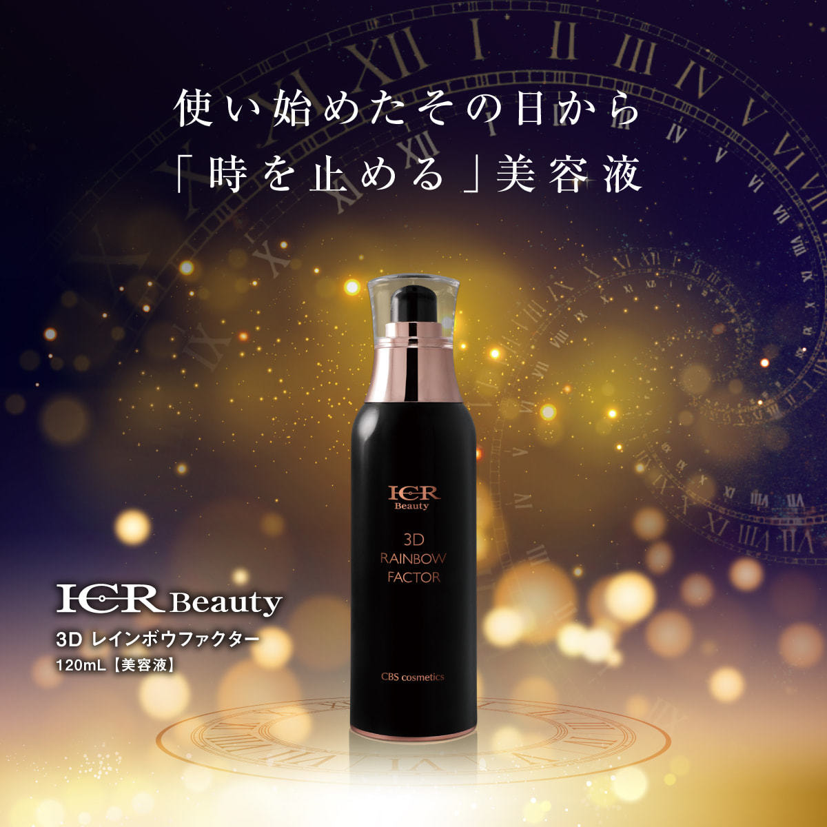 ICR Beauty 3Dレインボウファクター 120mlの卸・通販 | ビューティガレージ