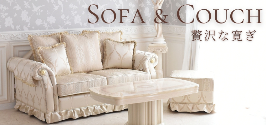 ソファ | ロココ調家具通販「ベベインポート」 | BeBe'Import