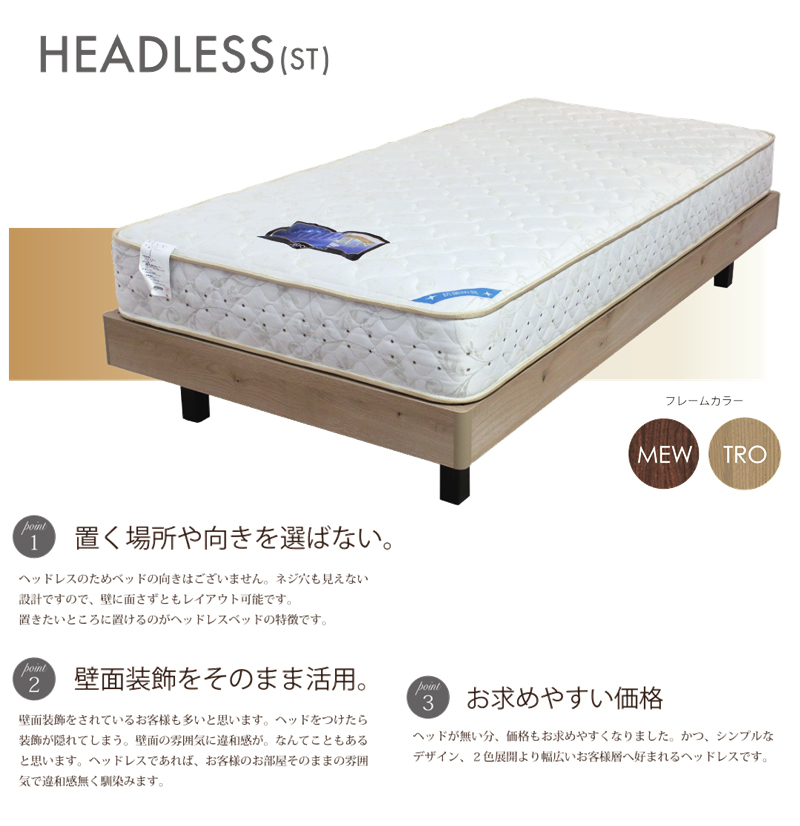 ドリームベッドのヘッドレスベッドを買うなら最低価格証明のベット専門