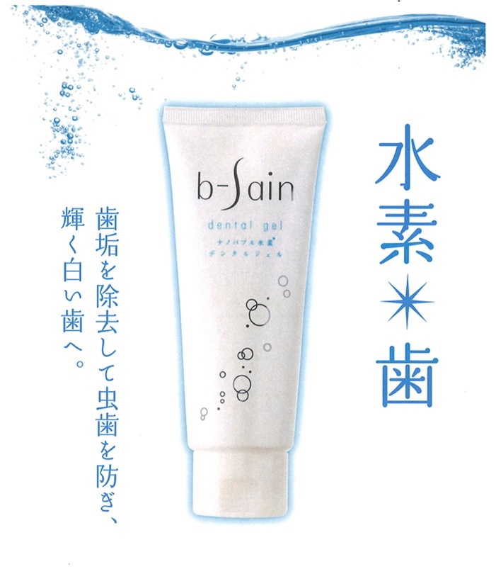 世界初 水素水歯磨き デンタルジェル b-sain ビーサイン｜株式会社ビー