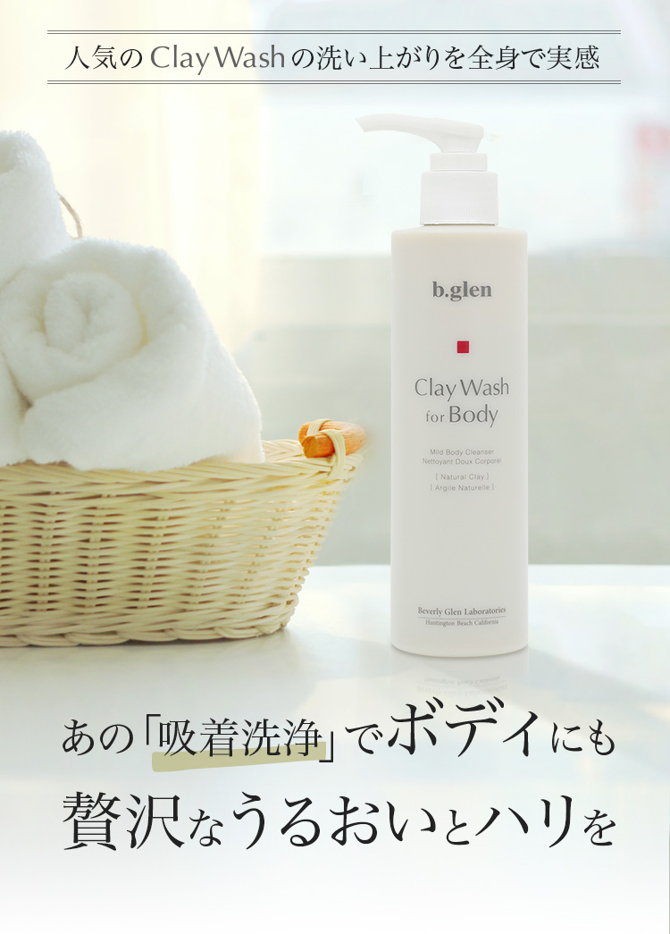 クレイウォッシュ フォー ボディ | スキンケア化粧品・サイエンス