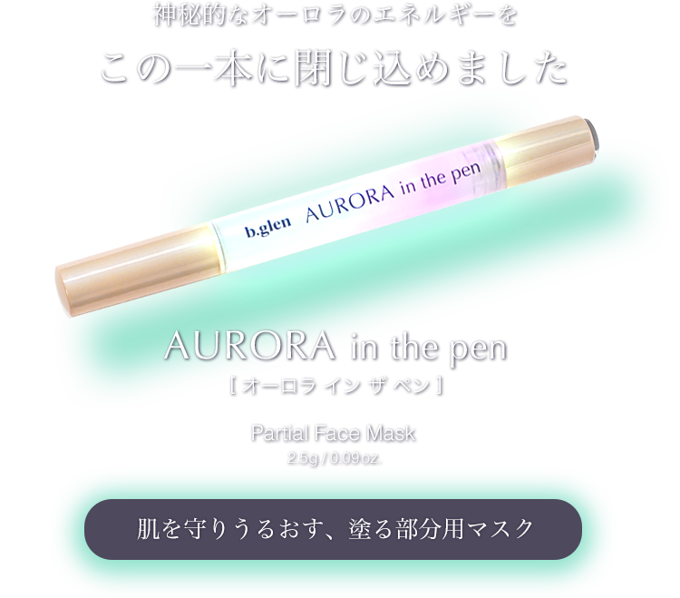 オーロラ イン ザ ペン｜ひと塗りで肌にうるおいときらめきを
