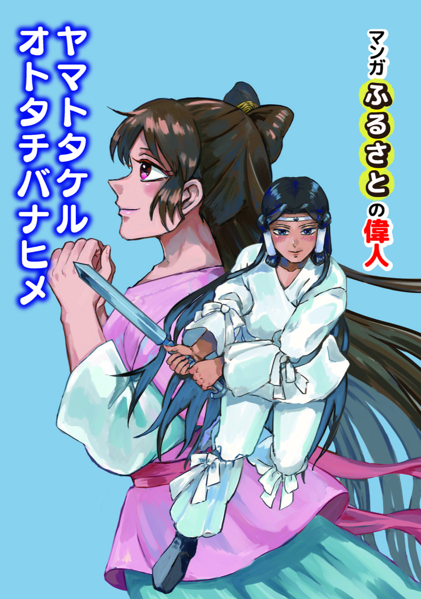 ヤマトタケル、オトタチバナヒメ｜無料で読める偉人マンガ｜B&G財団