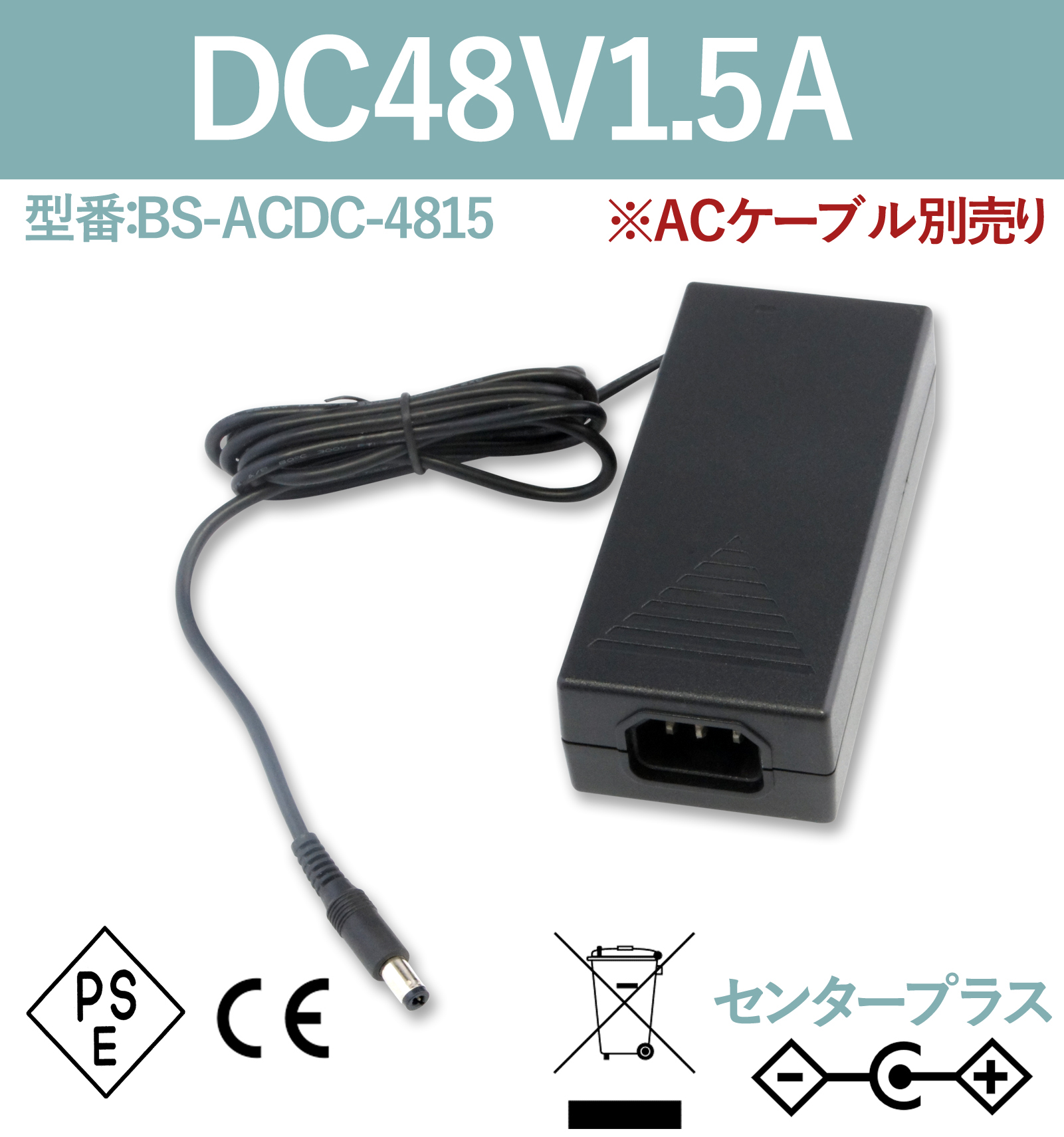 ACアダプター ACケーブル別売り 48V1.5A BS-ACDC-4815 | ビット