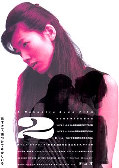 超激レア美品「2/デュオ」DVD 諏訪敦彦第1回監督作品 西島秀俊 柳愛理