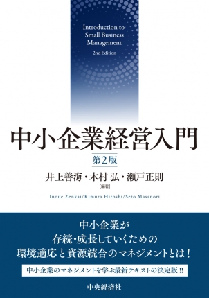 中小企業経営入門〈第2版〉 | 中央経済社ビジネス専門書オンライン