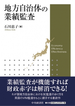 地方自治体の業績監査 | 中央経済社ビジネス専門書オンライン