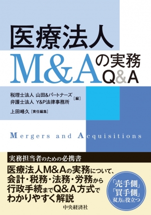 医療法人M＆Aの実務Q＆A | 中央経済社ビジネス専門書オンライン