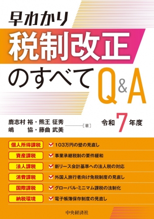 早わかり令和7年度税制改正のすべてQ＆A | 中央経済社ビジネス専門