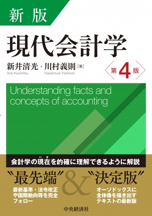 新版 現代会計学〈第4版〉 | 中央経済社ビジネス専門書オンライン