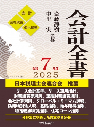 会計全書〈令和7年度〉 | 中央経済社ビジネス専門書オンライン