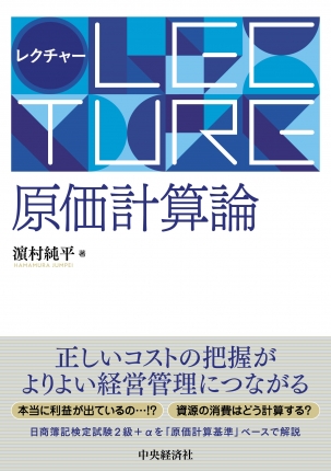 レクチャー原価計算論 | 中央経済社ビジネス専門書オンライン