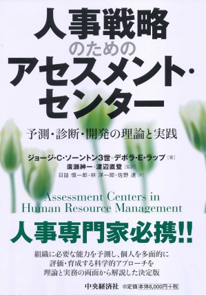 人事戦略のためのアセスメント・センター―予測・診断・開発の理論と