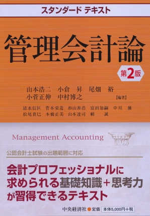 スタンダードテキスト管理会計論〈第2版〉 | 中央経済社ビジネス専門