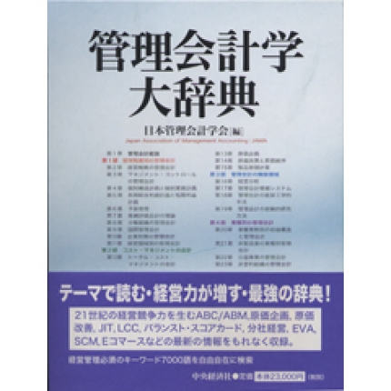 管理会計学大辞典 | 中央経済社ビジネス専門書オンライン