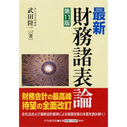 最新財務諸表論〈第11版〉 | 中央経済社ビジネス専門書オンライン