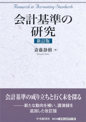 会計基準の研究〈新訂版〉 | 中央経済社ビジネス専門書オンライン