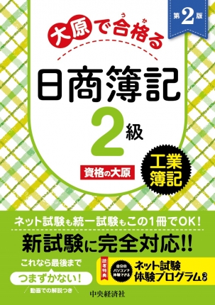 大原で合格る日商簿記2級 工業簿記〈第2版〉 | 中央経済社ビジネス