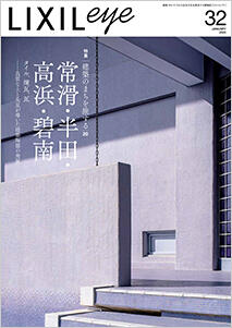 LIXIL ビジネス情報 | LIXIL eye No.32（2025年1月） | 情報誌LIXIL