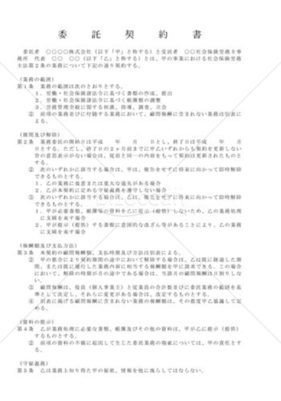 社会保険労務士業務委託契約書｜bizocean（ビズオーシャン）