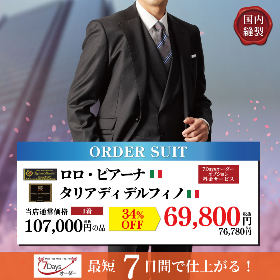 フレッシャーズフェア | オーダースーツのビッグヴィジョン