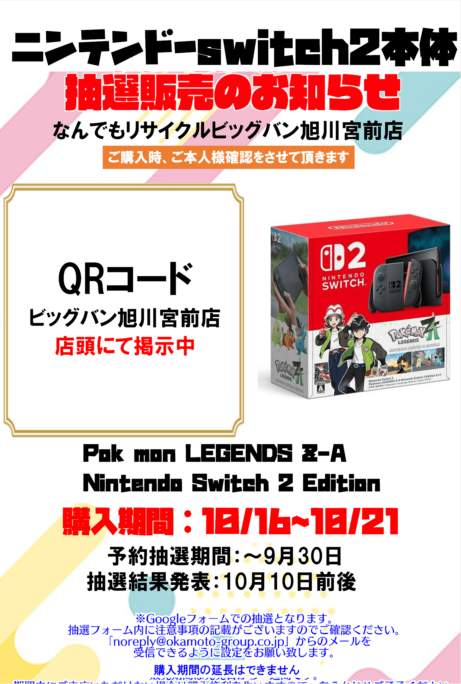 Nintendo switch2 ポケモンZ-A同梱版 予約抽選受付のご案内
