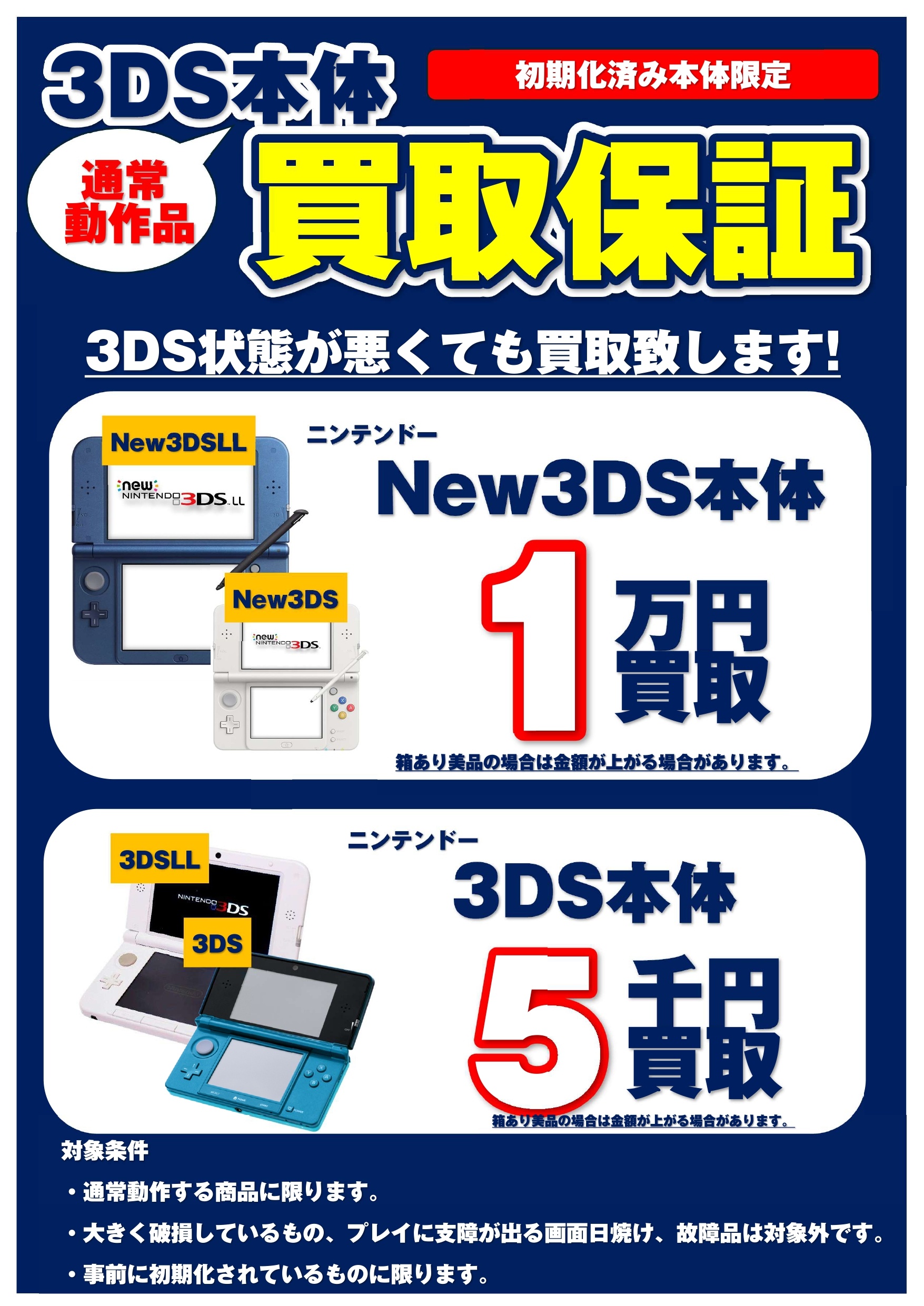 ビッグバン旭川宮前店：ニンテンドー3DS本体強化買取！ | ビッグバン